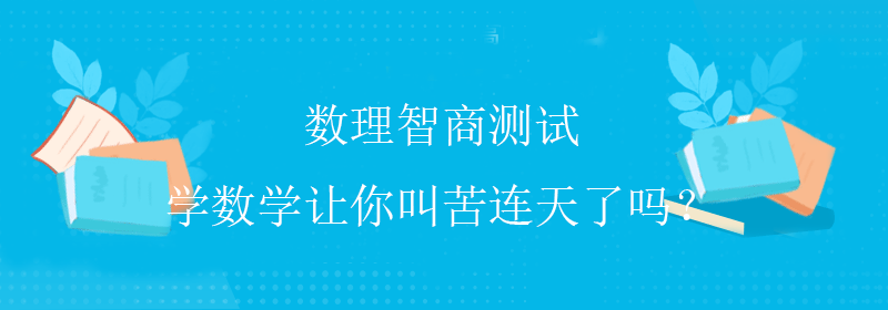 数理思维测试