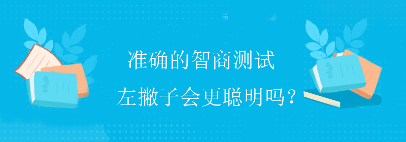 如何测智商值