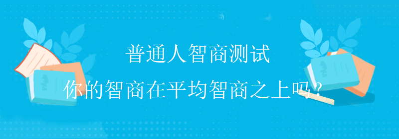 门萨智商测试