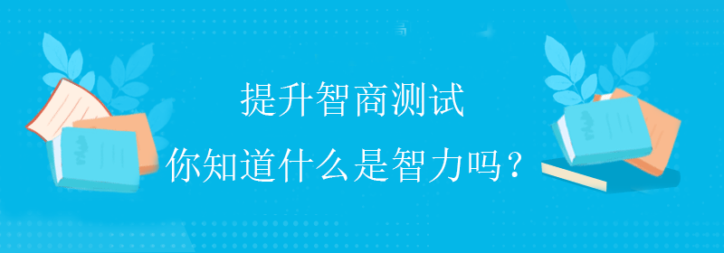 智商的标准