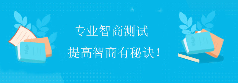 智商多少算高