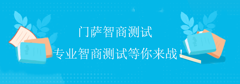 韦氏智商测试