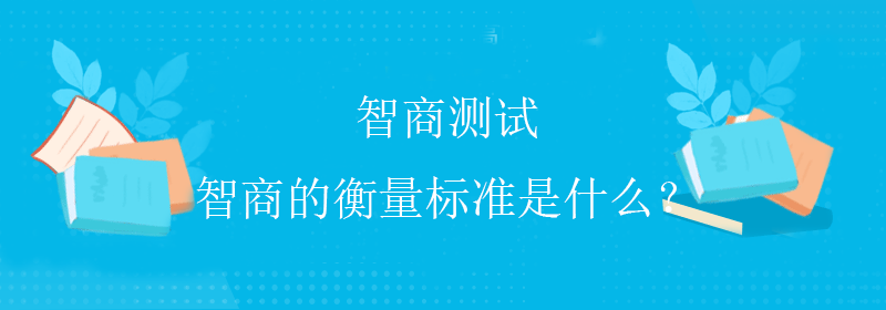 智商衡量标准