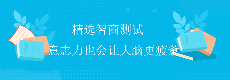 常规智商测试