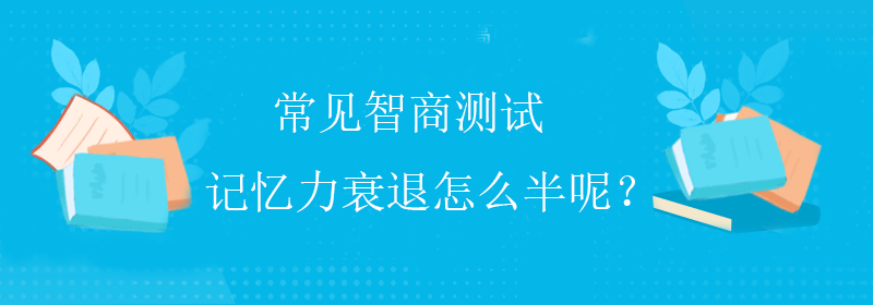 常规智商测试
