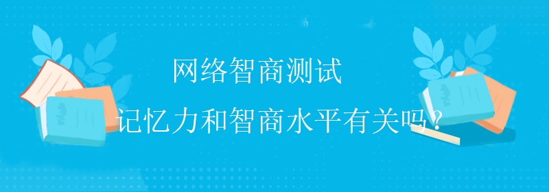 高级智商测试