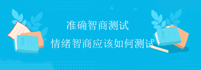 高级智商测试