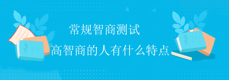 传统智商测试