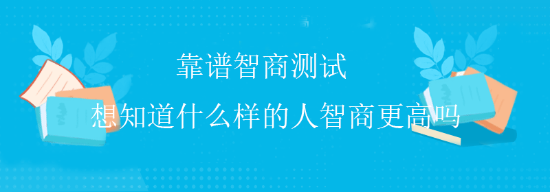 专业智商测试