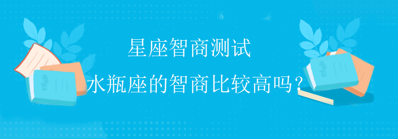 趣味智商测试
