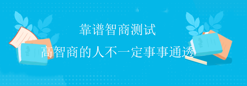 专用智商测试