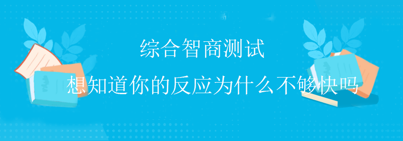 准确智商测试