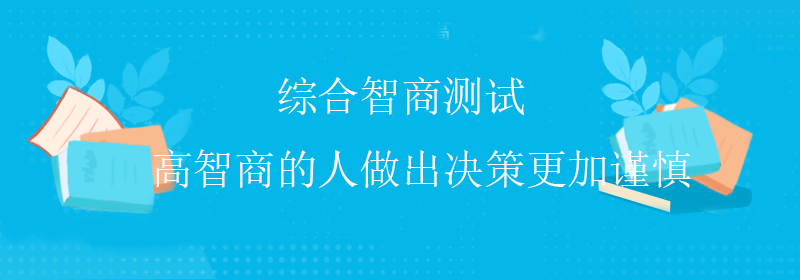 经典智商测试