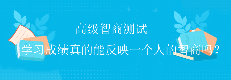 趣味智商测试