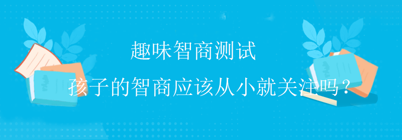 普通智商测试