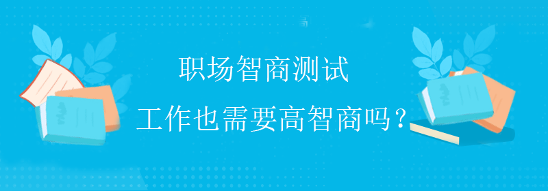 趣味智商测试