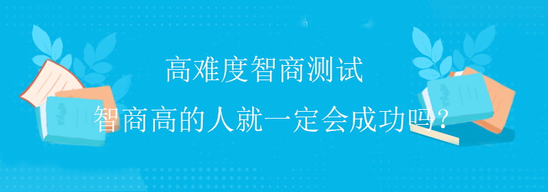 标准智商测试