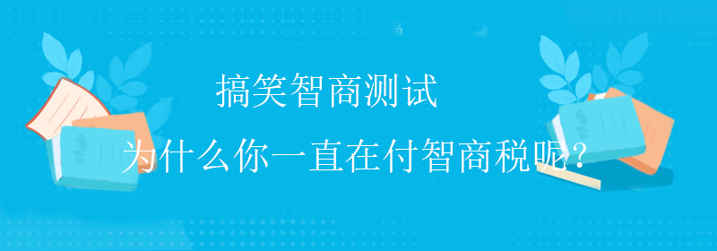 免费智商测试