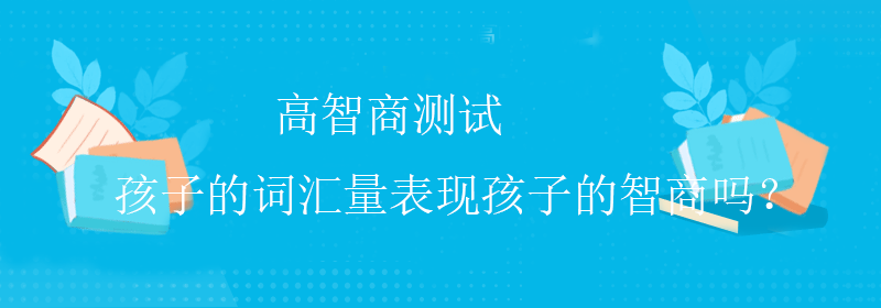 趣味智商测试