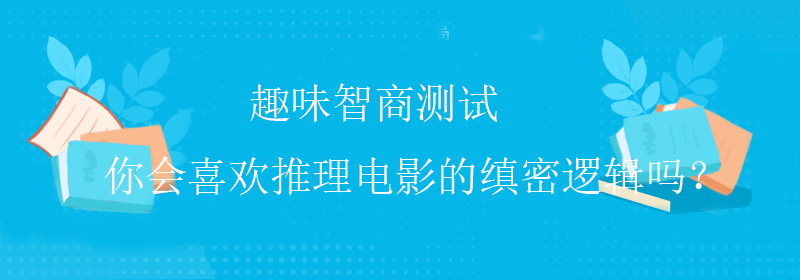 人类智商测试