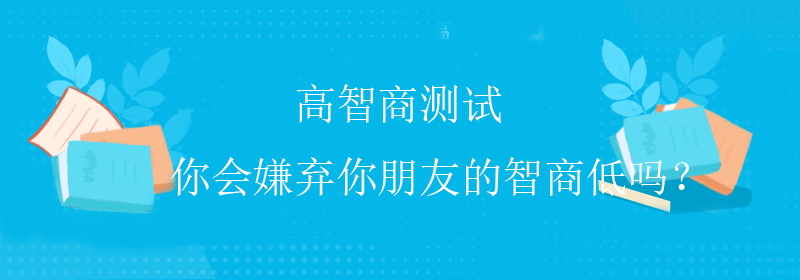 低智商测试