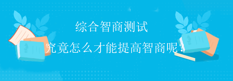 怎么测智商