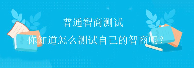 高级智商测试