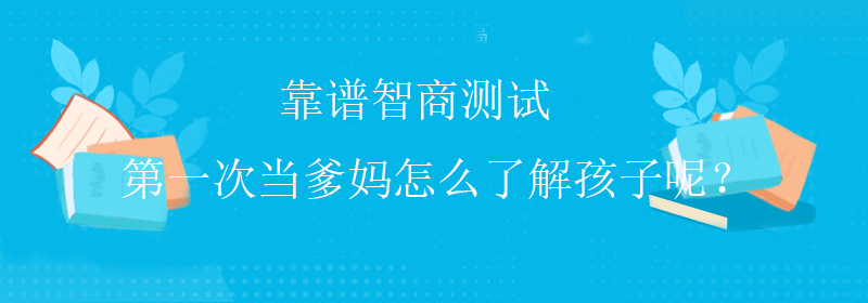国际智商测试