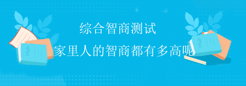 高级智商测试