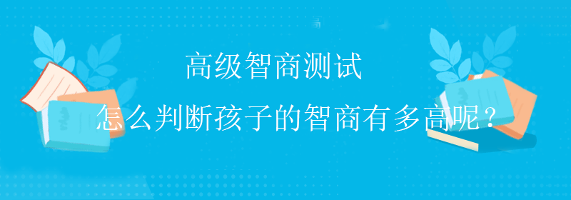 权威智商测试