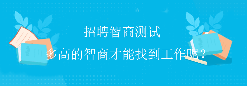趣味智商测试