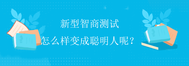 标准智商测试