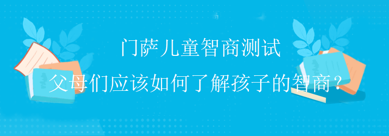 专业智商测试