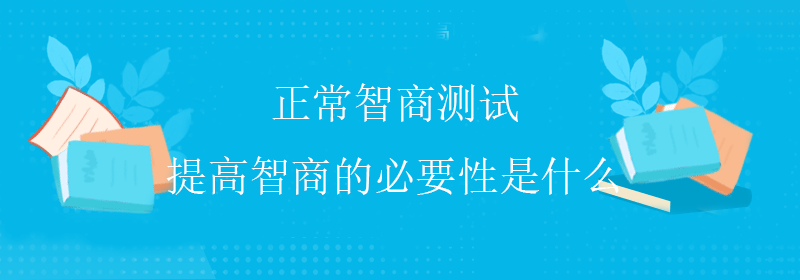 趣味智商测试