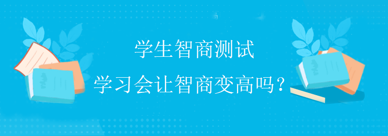 权威智商测试