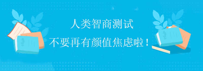 高级智商测试