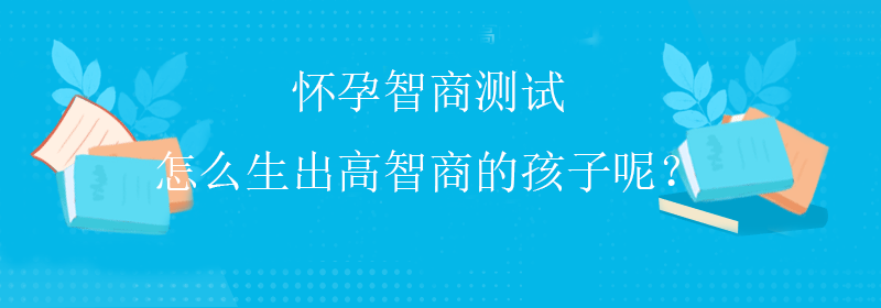 靠谱智商测试