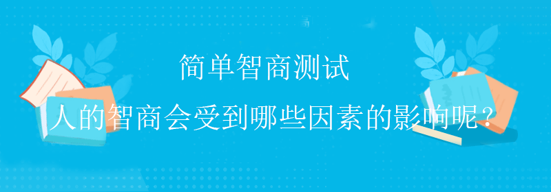 高级智商测试