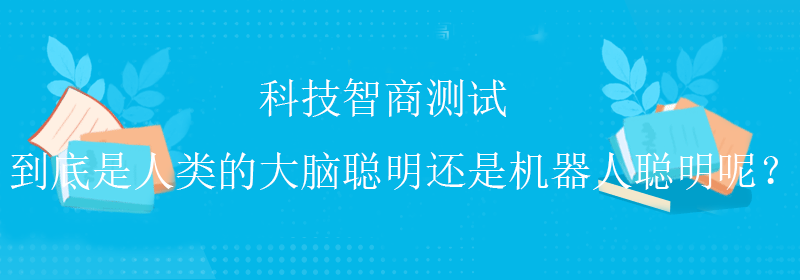 免费智商测试