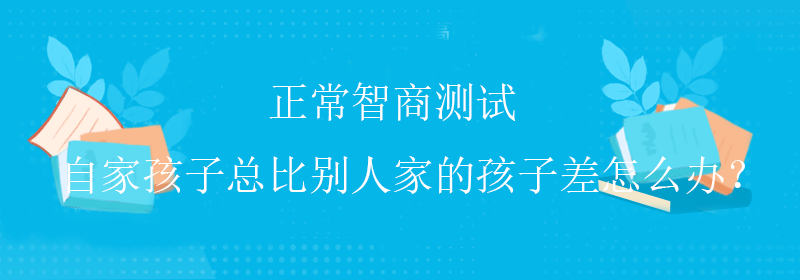 常规智商测试