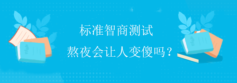 国际智商测试