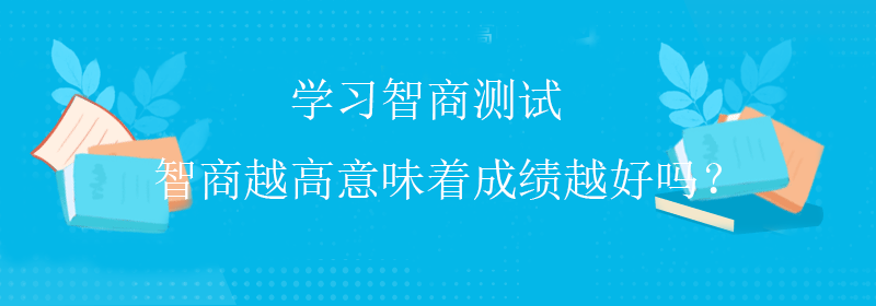 普通智商测试