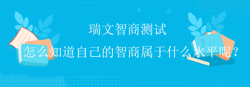 高级智商测试