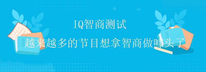 高级智商测试