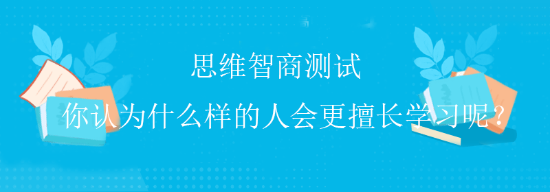 免费智商测试
