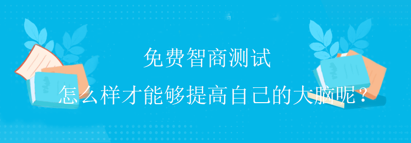 免费智商测试