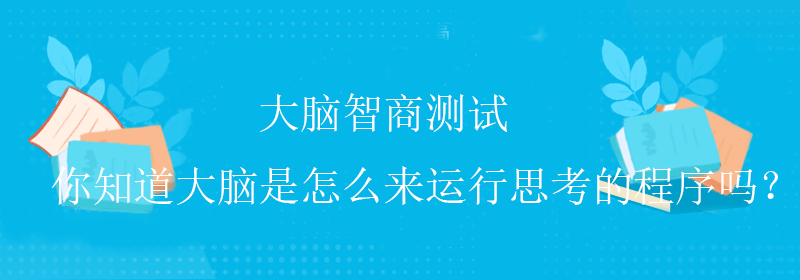 标准智商测试