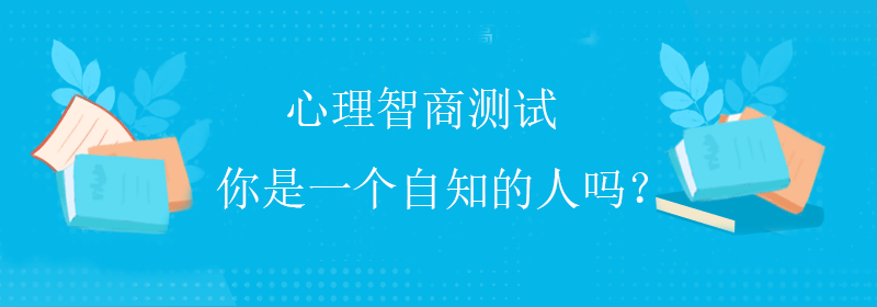 普通智商测试