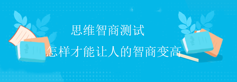 标准智商测试