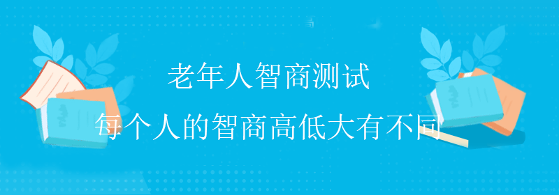 标准智商测试
